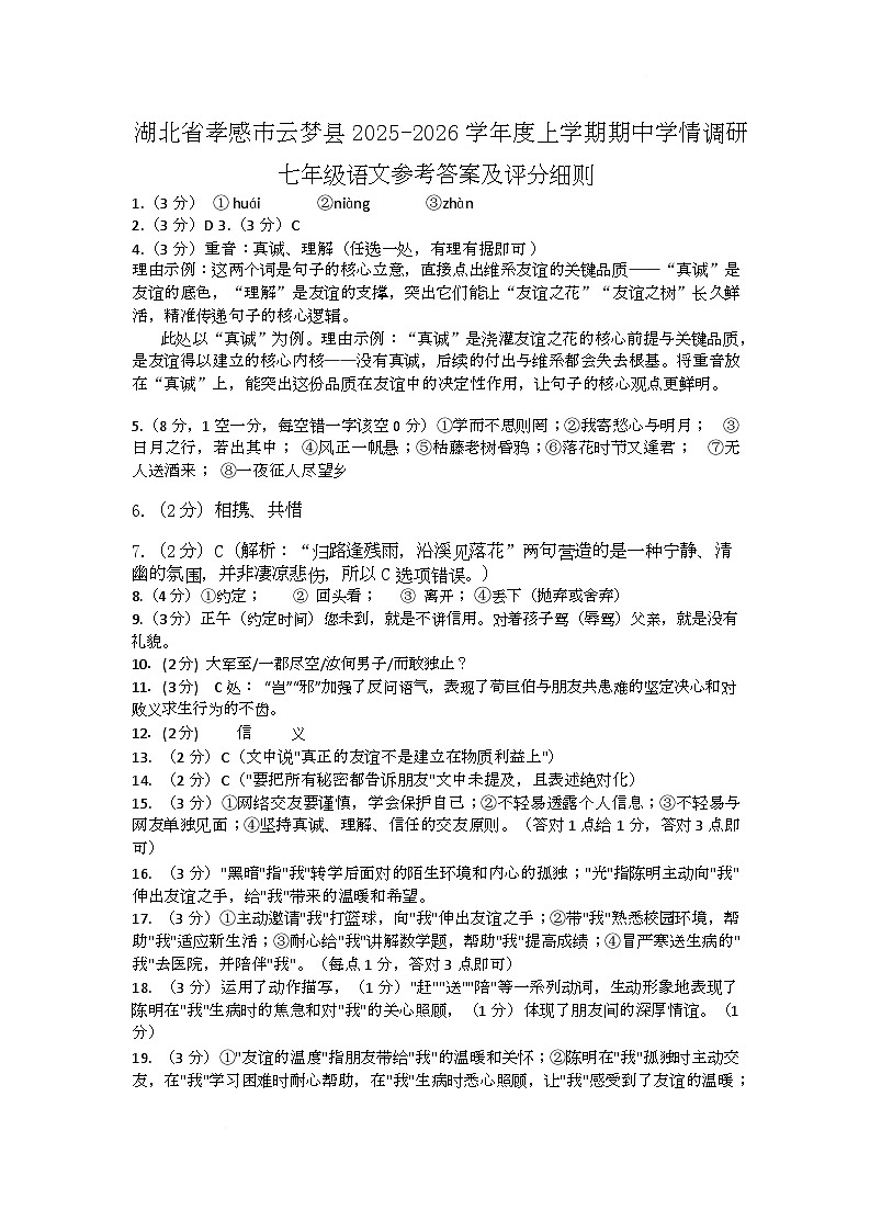 湖北省孝感市云梦县2025-2026学年七年级上学期11月期中语文试题参考答案第1页