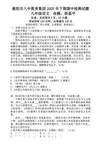 湖南省衡阳市八中教育集团2025-2026学年九年级上学期期中考试语文试题