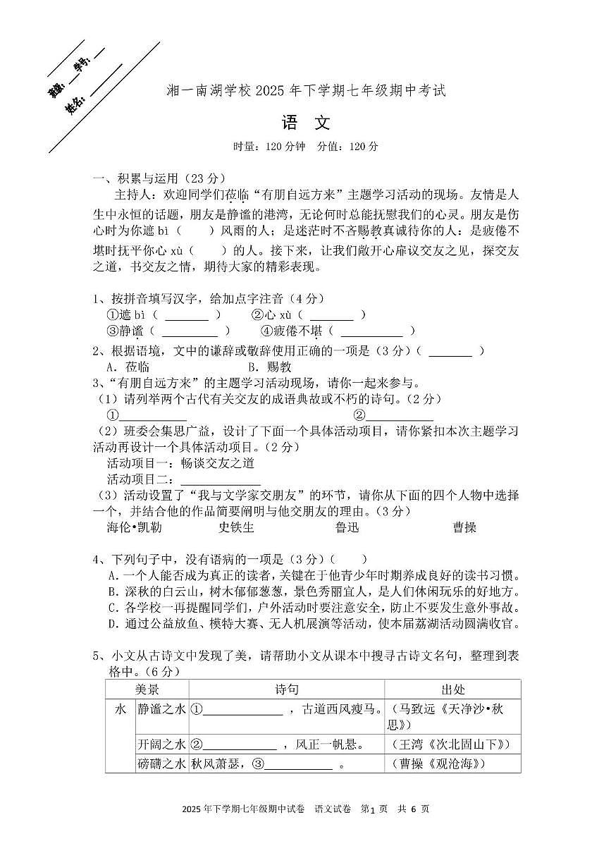 湖南省岳阳市湘一南湖学校2025-2026学年七年级上学期期中考试语文试卷第1页