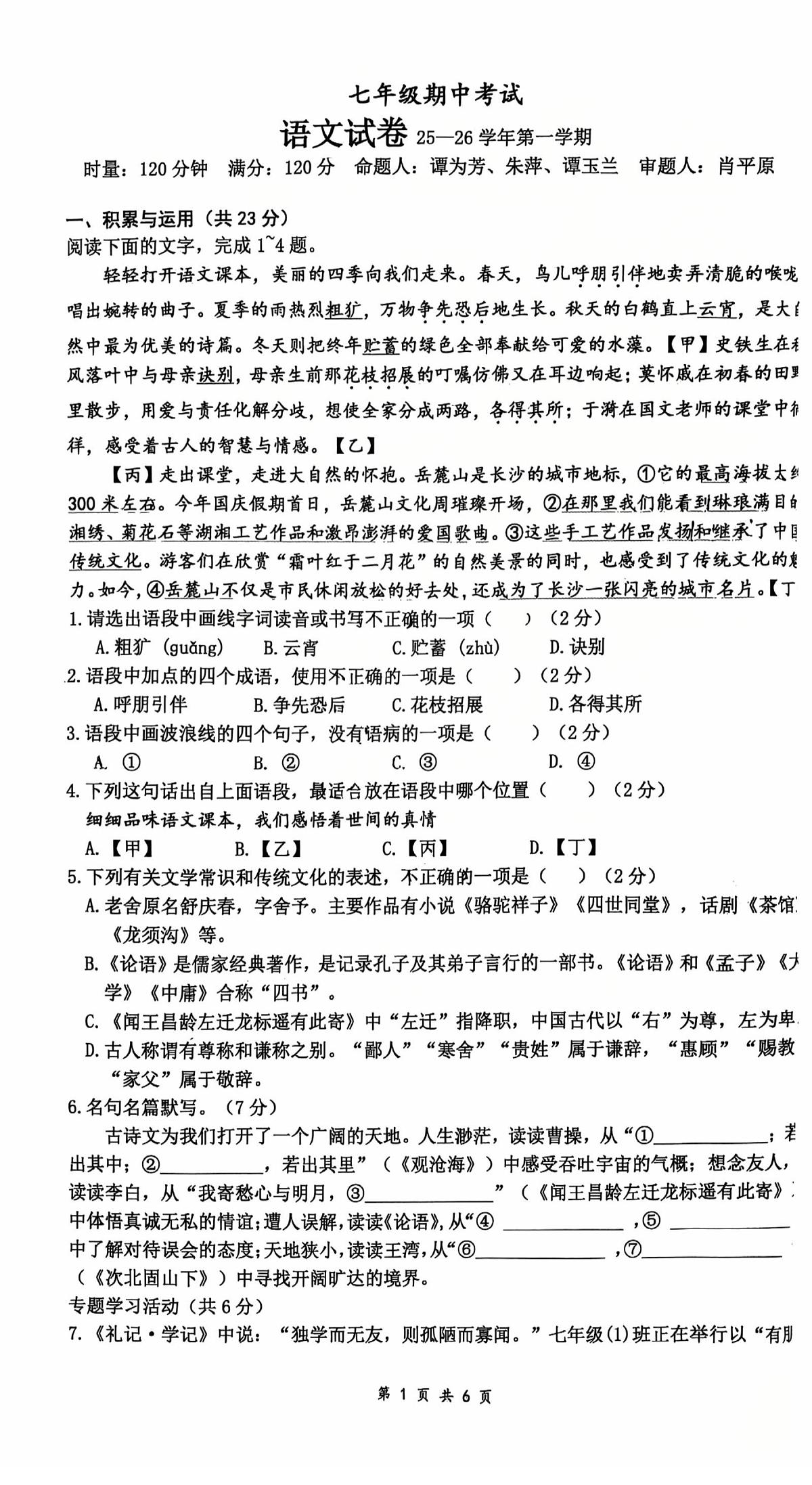 湖南省长沙市明德集团联考2025-2026学年七年级上学期11月期中语文试题第1页