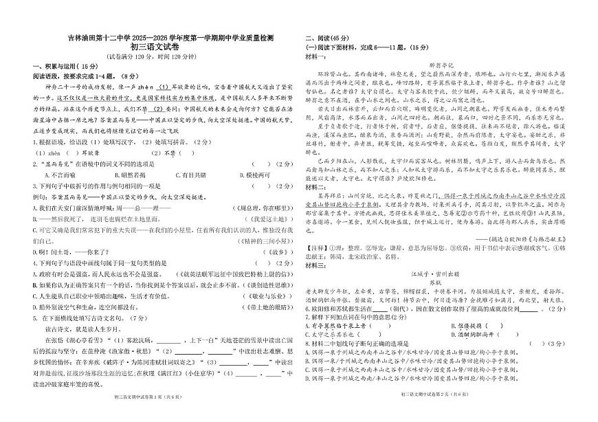吉林省松原市宁江区吉林油田第十二中学2025-2026学年九年级上学期11月期中考试语文试题第1页