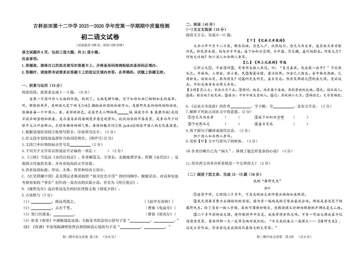 吉林省松原市宁江区吉林油田第十二中学2025-2026学年八年级上学期11月期中考试语文试题第1页