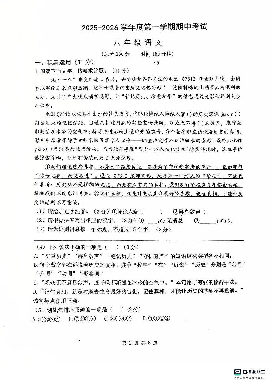 江苏省扬州市邗江区美琪学校2025-2026学年八年级上学期期中考试语文试题第1页
