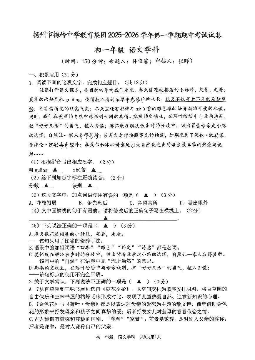 江苏省扬州市梅岭中学教育集团2025-2026学年七年级上学期11月期中考试语文试题第1页