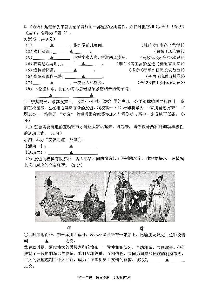 江苏省扬州市梅岭中学教育集团2025-2026学年七年级上学期11月期中考试语文试题第2页
