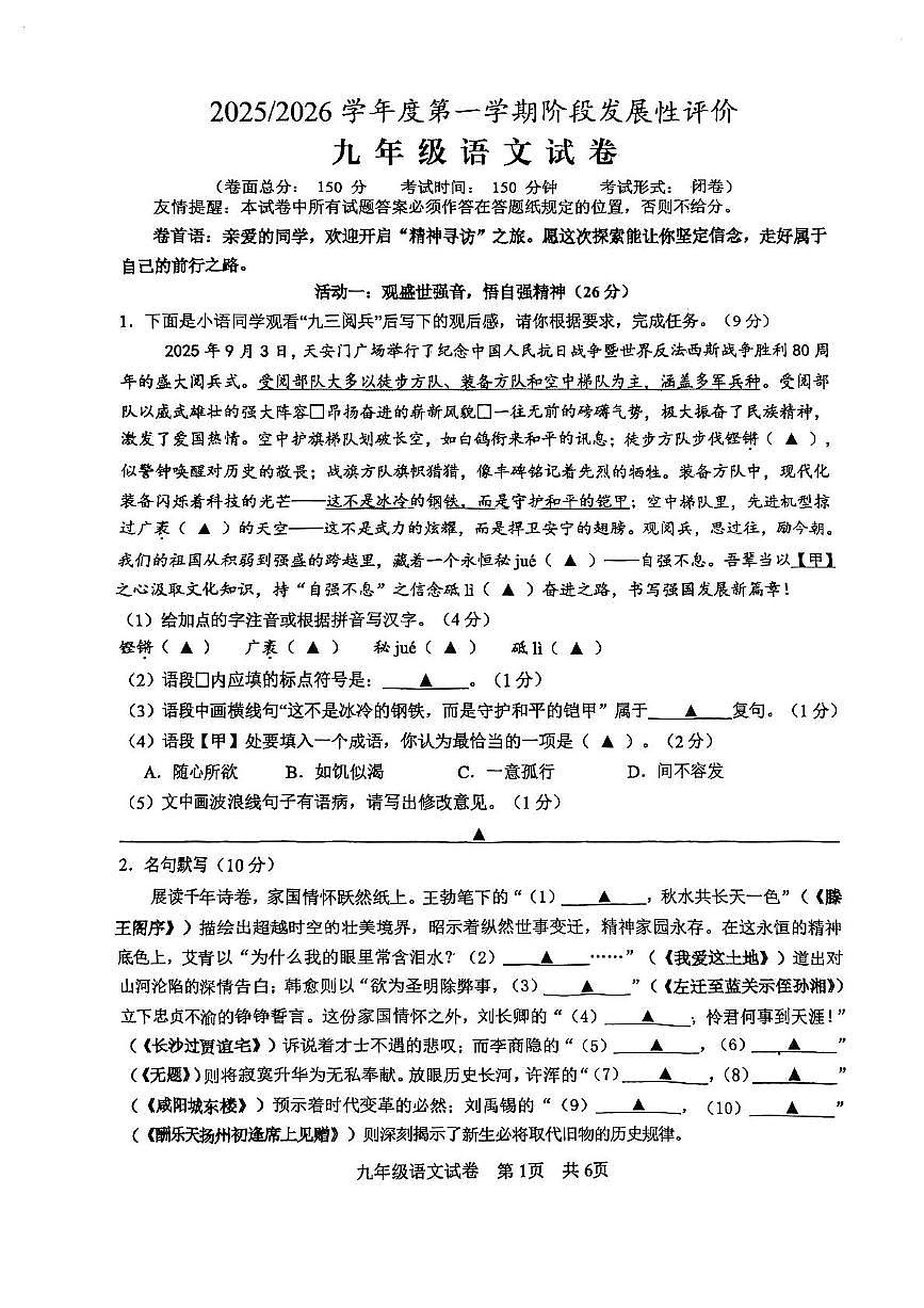 江苏省盐城市盐都区2025-2026学年九年级上学期期中考试语文试题 第1页