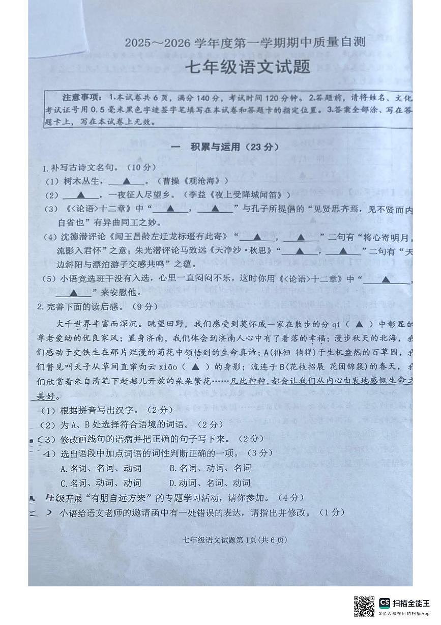 江苏省徐州市铜山区2025-2026学年七年级上学期期中质量自测语文试题第1页