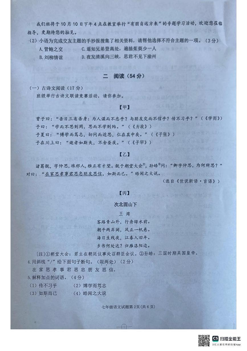 江苏省徐州市铜山区2025-2026学年七年级上学期期中质量自测语文试题第2页
