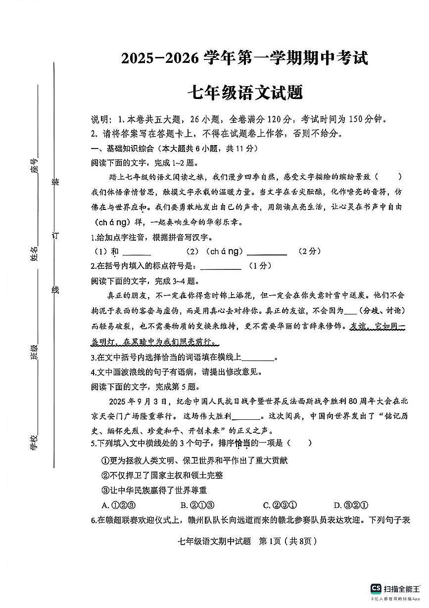 江西省赣州市经开区2025-2026学年七年级上学期期中考试语文试题第1页
