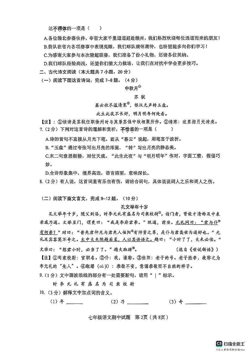 江西省赣州市经开区2025-2026学年七年级上学期期中考试语文试题第2页