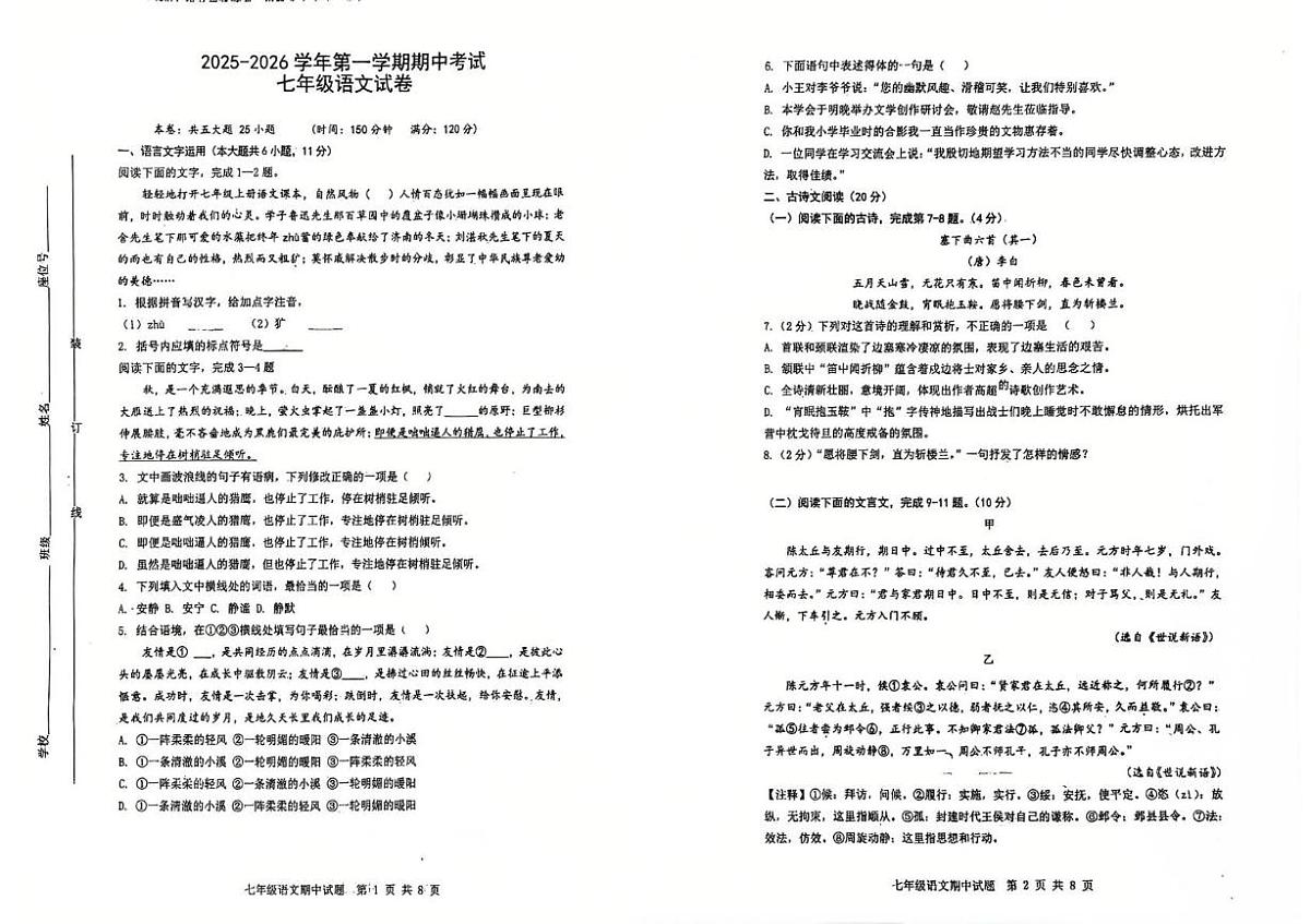 江西省赣州市蓉江新区2025-2026学年七年级上学期语文期中考试 七年级语文期中考试第1页