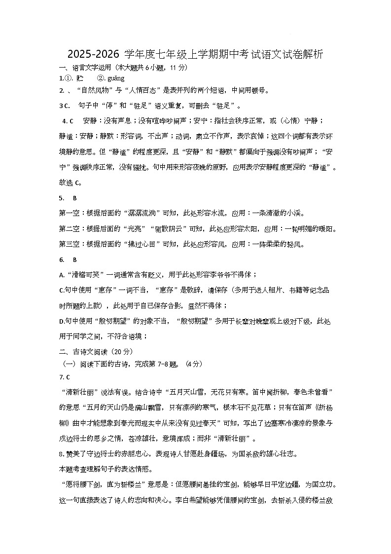 江西省赣州市蓉江新区2025-2026学年七年级上学期语文期中考试 七年级语文上期中试卷答案第1页