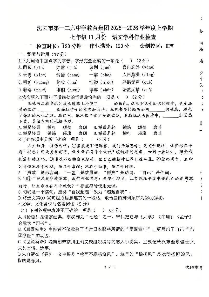 辽宁省沈阳市第一二六中学2025—2026学年七年级上学期期中考试语文试题第1页