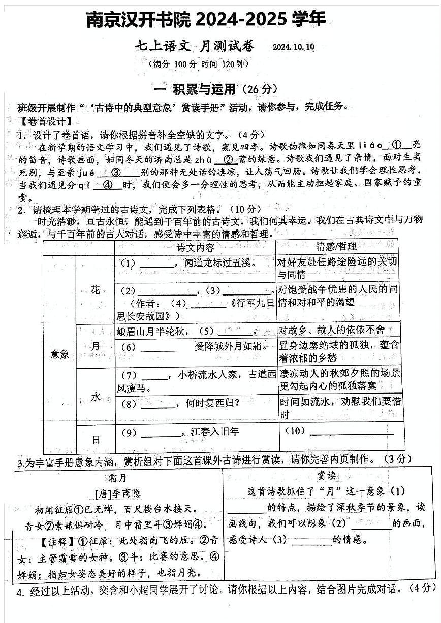 江苏省南京市浦口汉开书院学校2024—2025学年七年级上学期10月月考语文试题第1页