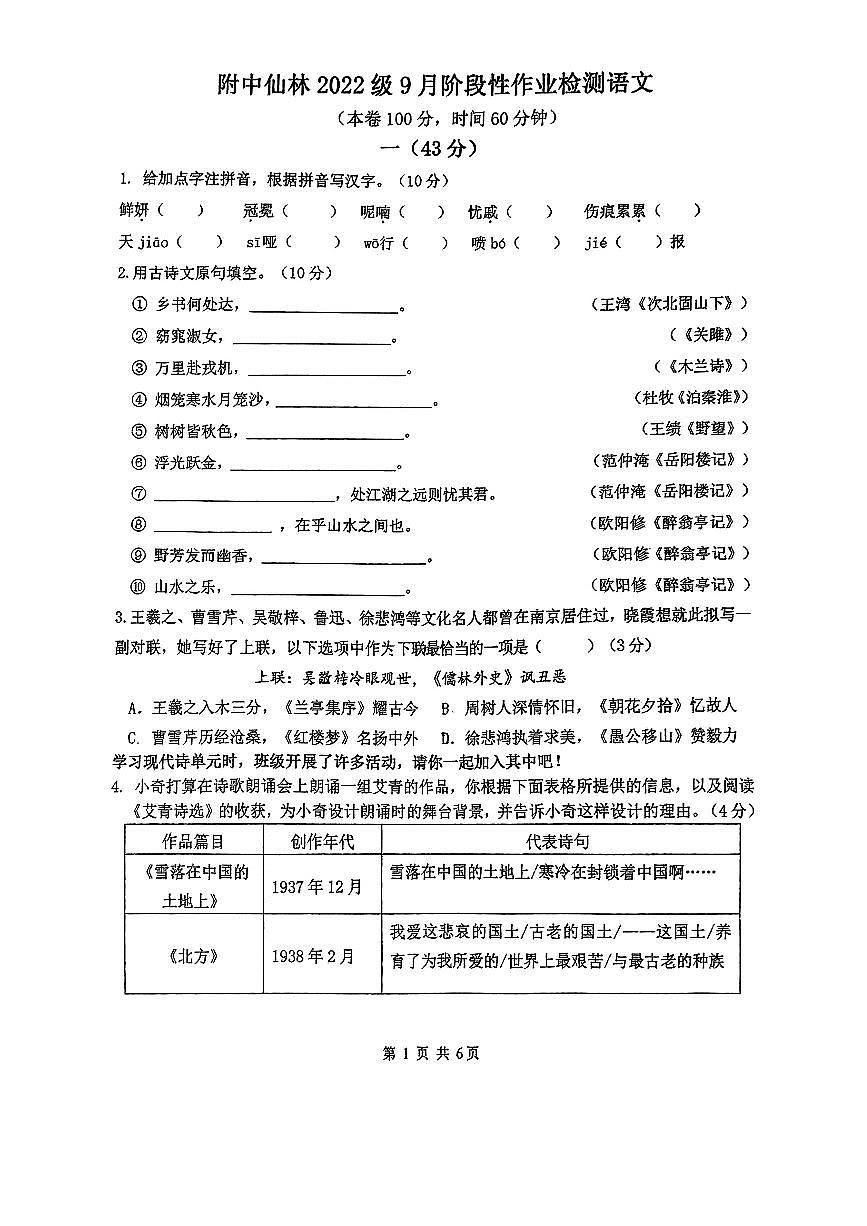 江苏省南京市师大附中集团2024-2025学年九年级上学期第一次月考语文试题第1页