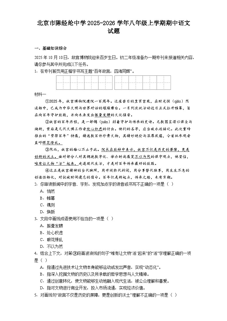 北京市陈经纶中学2025-2026学年八年级上学期期中语文试题（含答案及解析）第1页