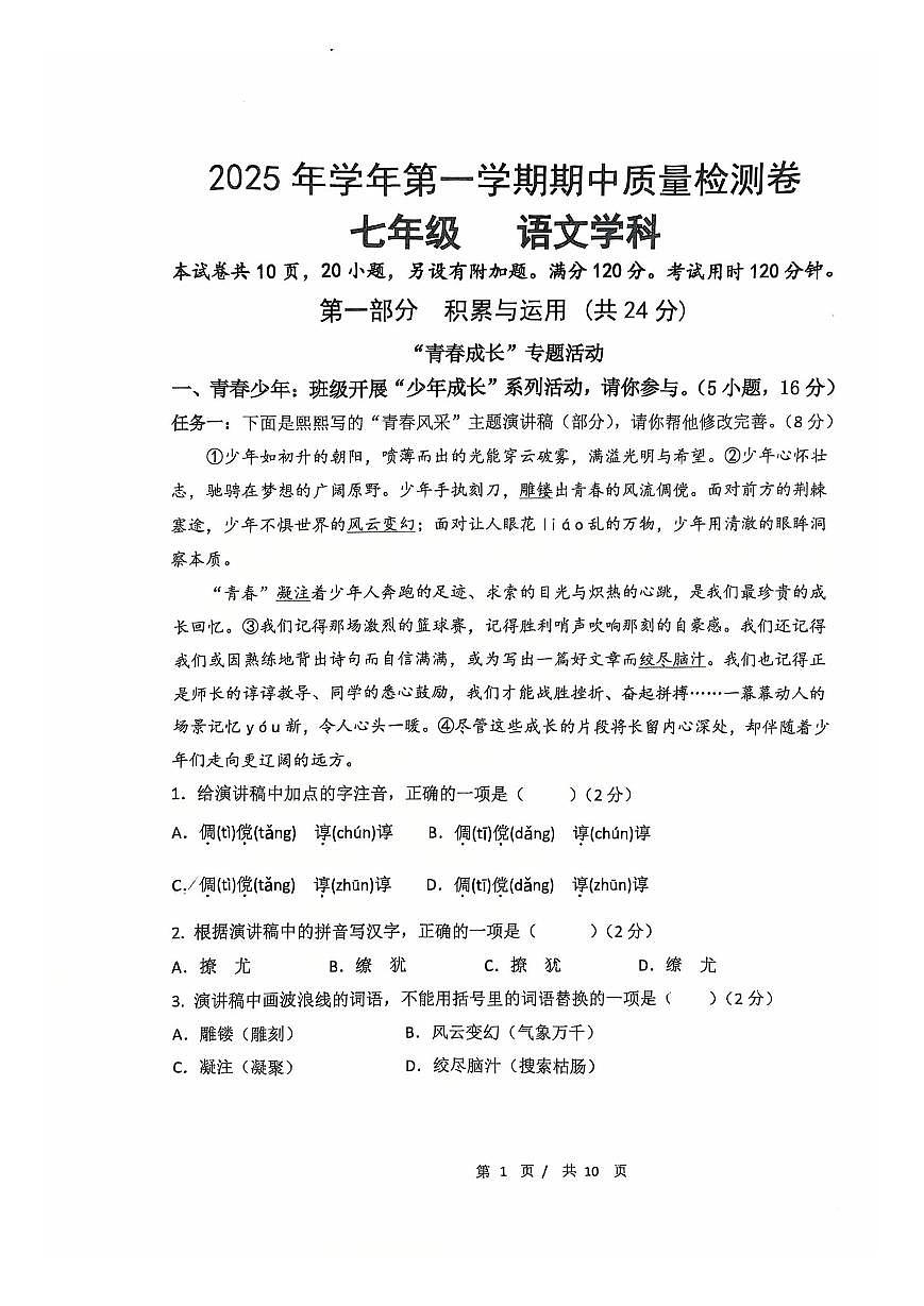 2025-2026学年广东省广州市天河区骏景中学七年级（上）期中语文试卷第1页