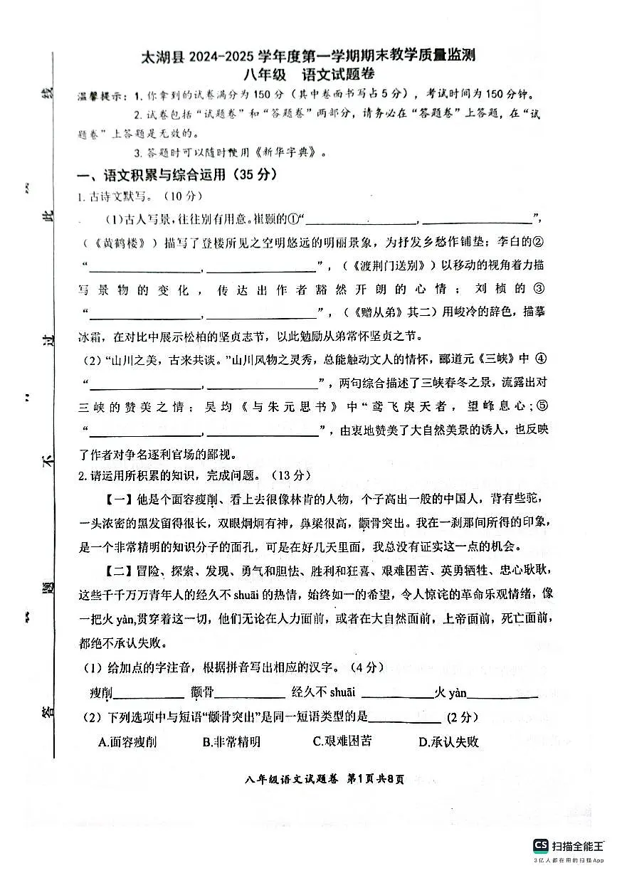 安徽省安庆市太湖县2024-2025学年八年级上学期期末教学质量监测语文试卷第1页