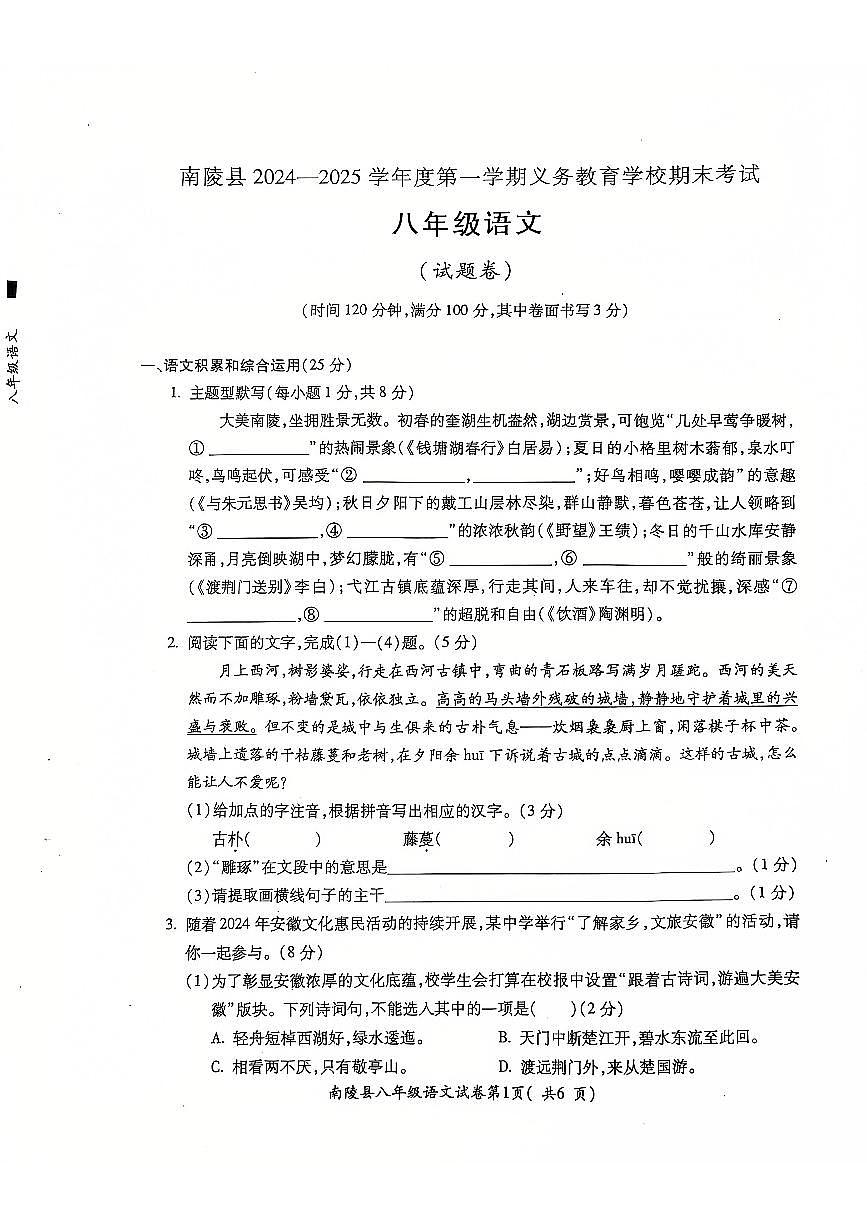 安徽省芜湖市南陵县2024-2025学年八年级上学期1月期末语文试题第1页