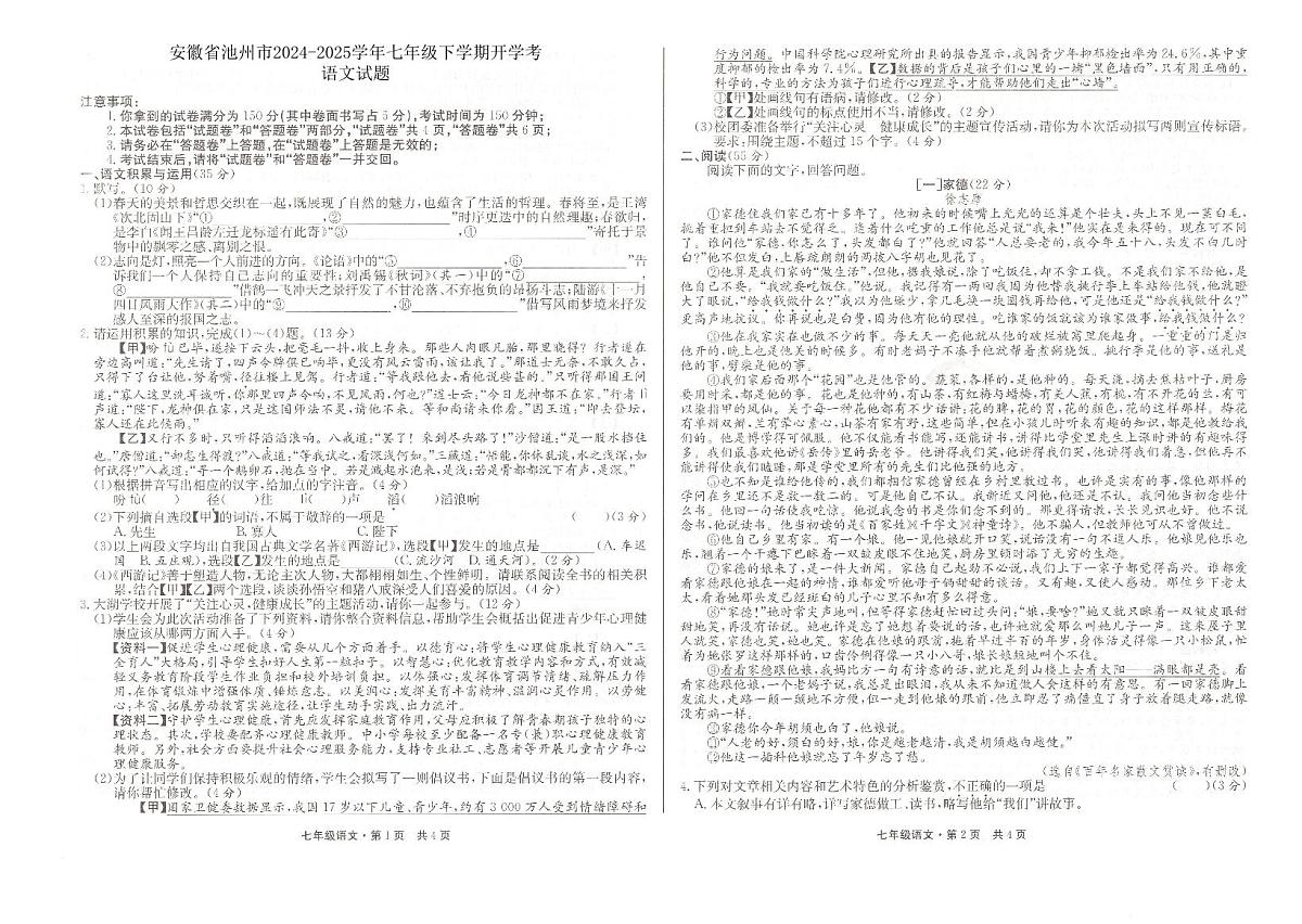 安徽省池州市2024-2025学年七年级下学期开学考语文试题第1页