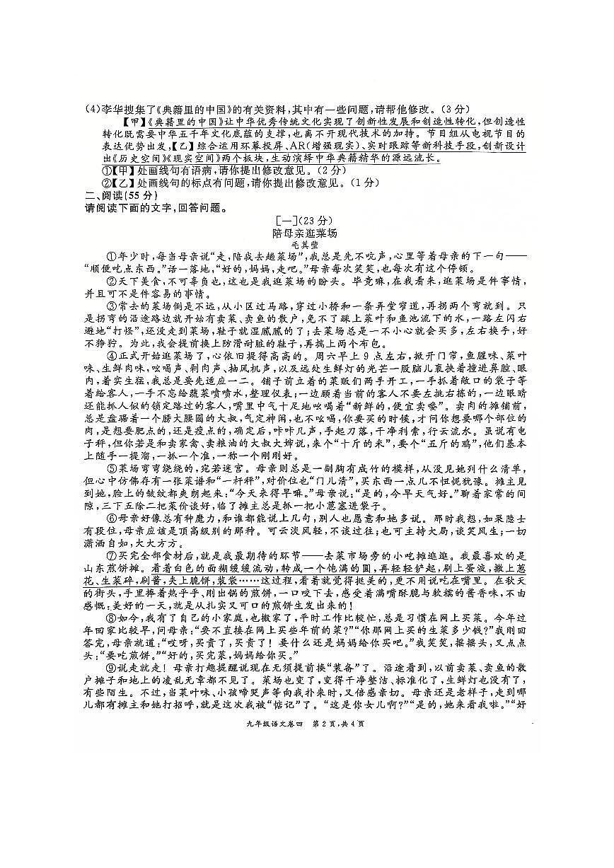 安徽省淮北市五校联考2024-2025学年九年级上学期1月期末语文试题第2页