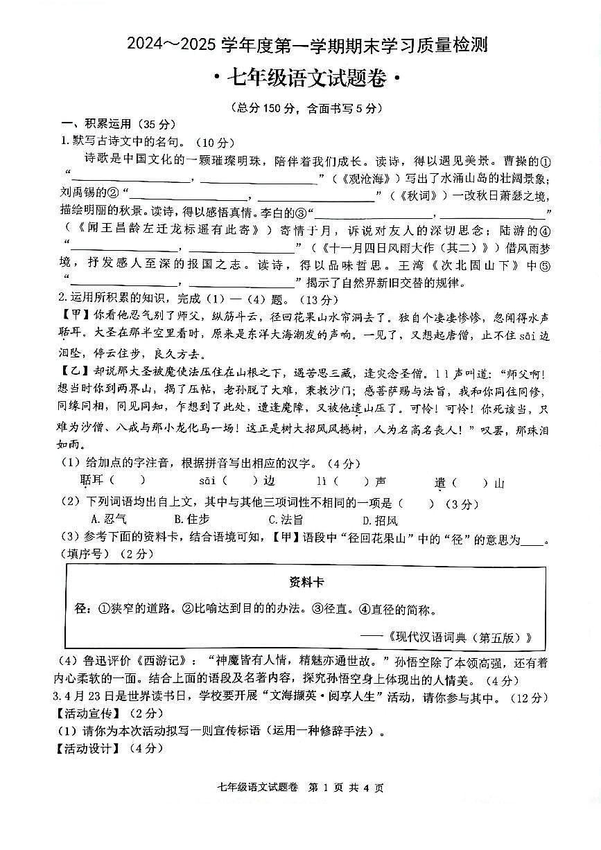 安徽省芜湖市无为市2024-2025学年七年级上学期1月期末语文试卷（PDF版，含答案）第1页