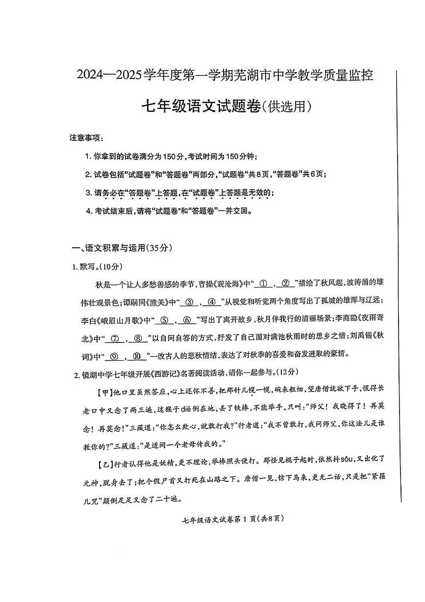 安徽省芜湖市2024-2025学年度第一学期期末七年级语文试卷第1页