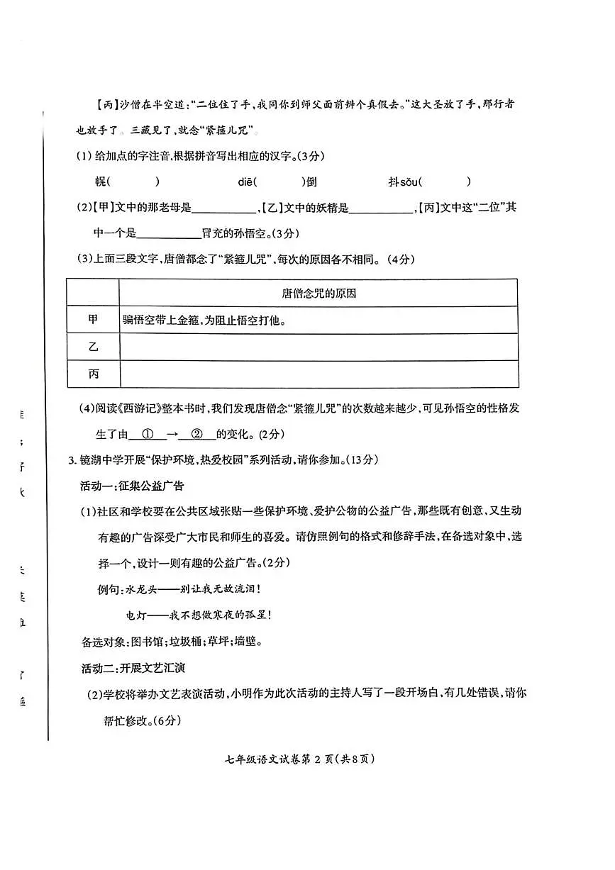 安徽省芜湖市2024-2025学年度第一学期期末七年级语文试卷第2页
