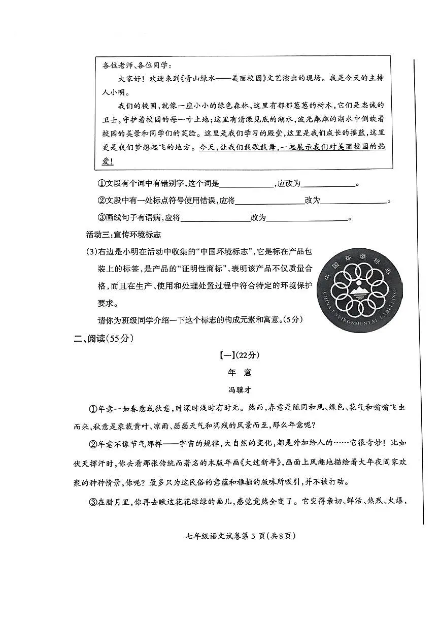 安徽省芜湖市2024-2025学年度第一学期期末七年级语文试卷第3页