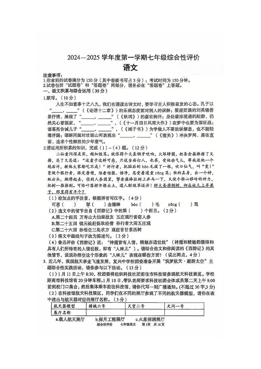 安徽省淮北市部分学校2024-2025学年七年级上学期1月期末语文试卷第1页