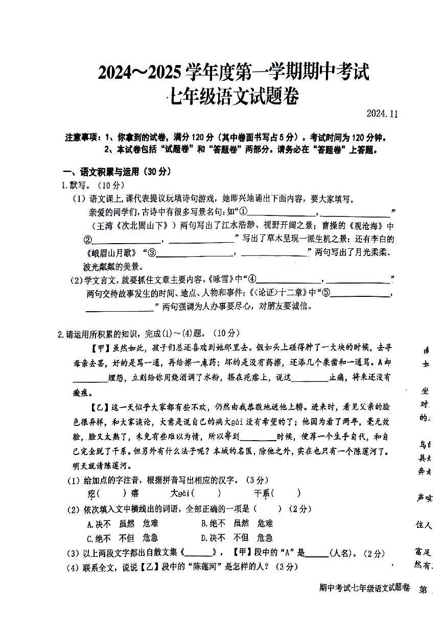 安徽省安庆市怀宁县2024—2025学年七年级上学期期中考试语文试卷第1页