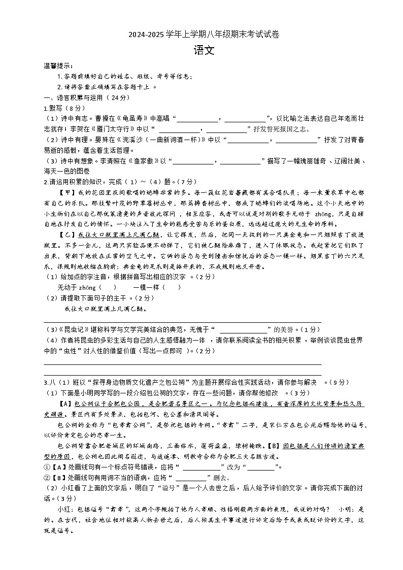 安徽省合肥一六八中学2024-2025学年八年级上学期期末考试语文试卷-A4第1页
