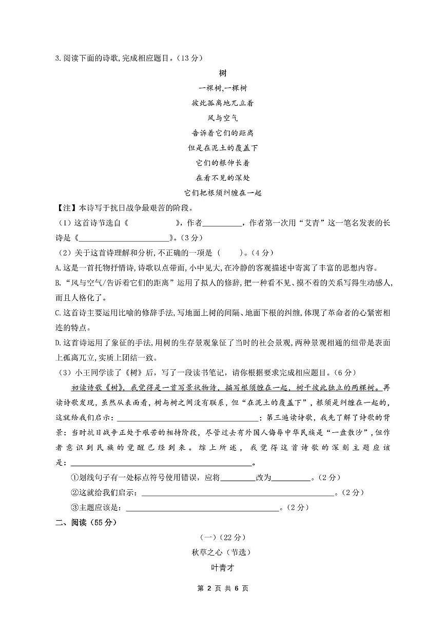 安徽省马鞍山市第七中学2023—2024学年九年级上学期期末测试语文试卷第2页
