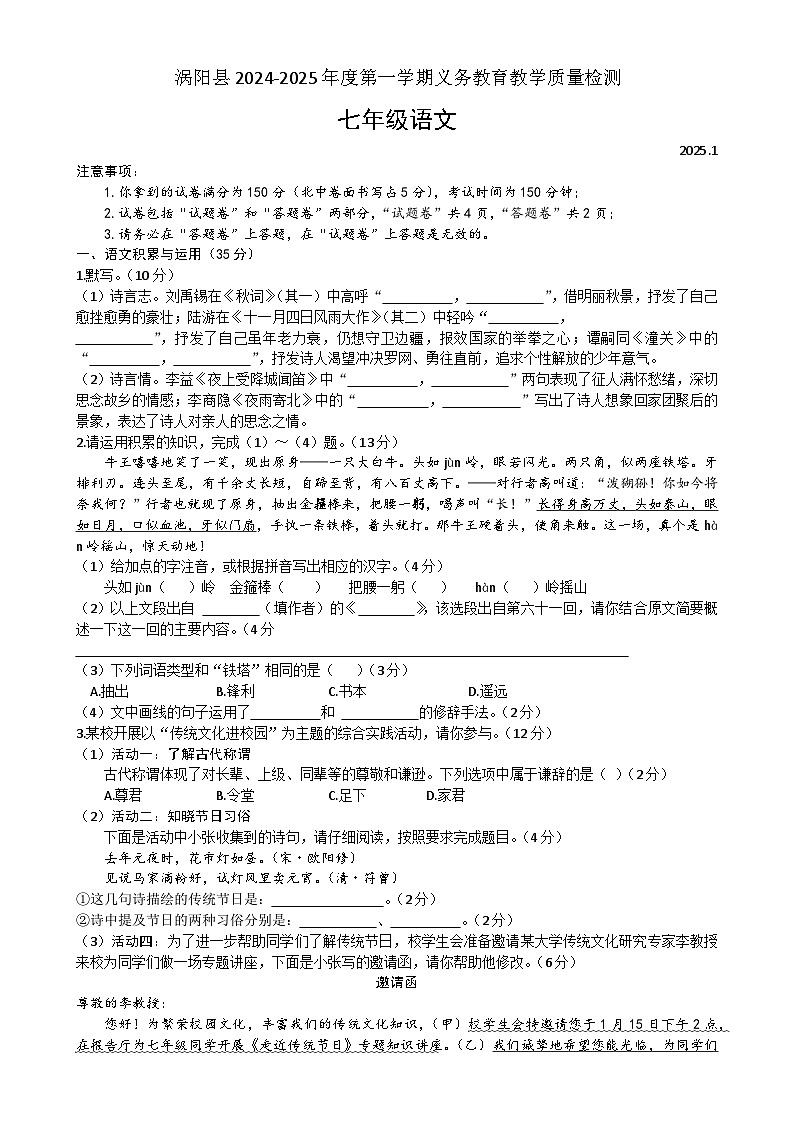 安徽省涡阳县2024-2025学年七年级上学期期末考试语文试题-A4第1页