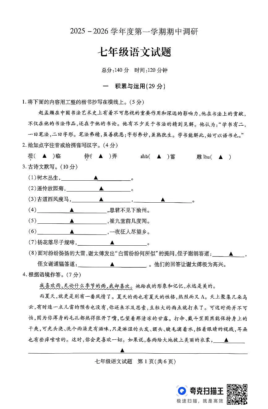江苏省徐州市沛县2025-2026学年度第一学期期中调研七年级语文试卷第1页