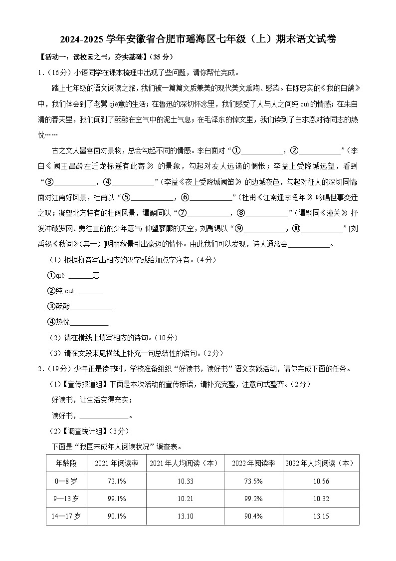 安徽省合肥市瑶海区2024-2025学年七年级上学期期末考试语文试卷-A4第1页