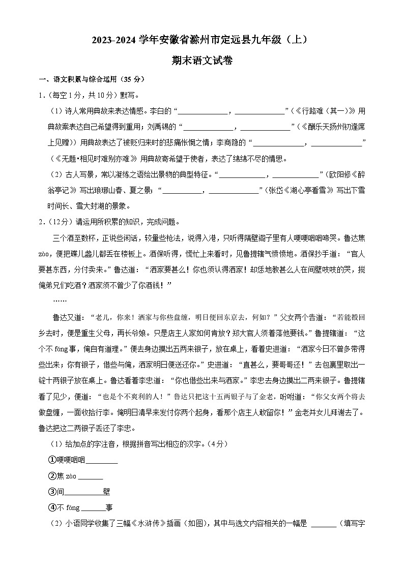 安徽省滁州市定远县2023-2024学年九年级上学期期末考试语文试题-A4第1页