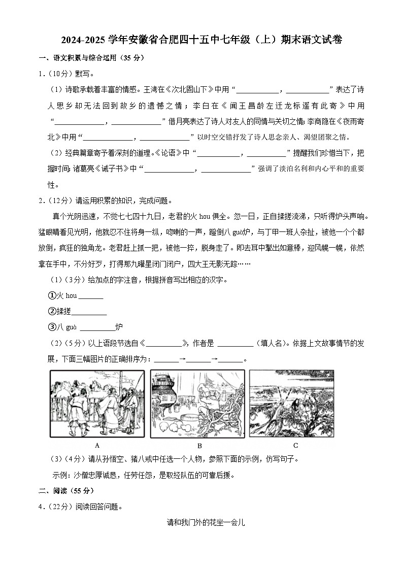 安徽省合肥市第四十五中学2024-2025学年七年级上学期期末考试语文试卷-A4第1页