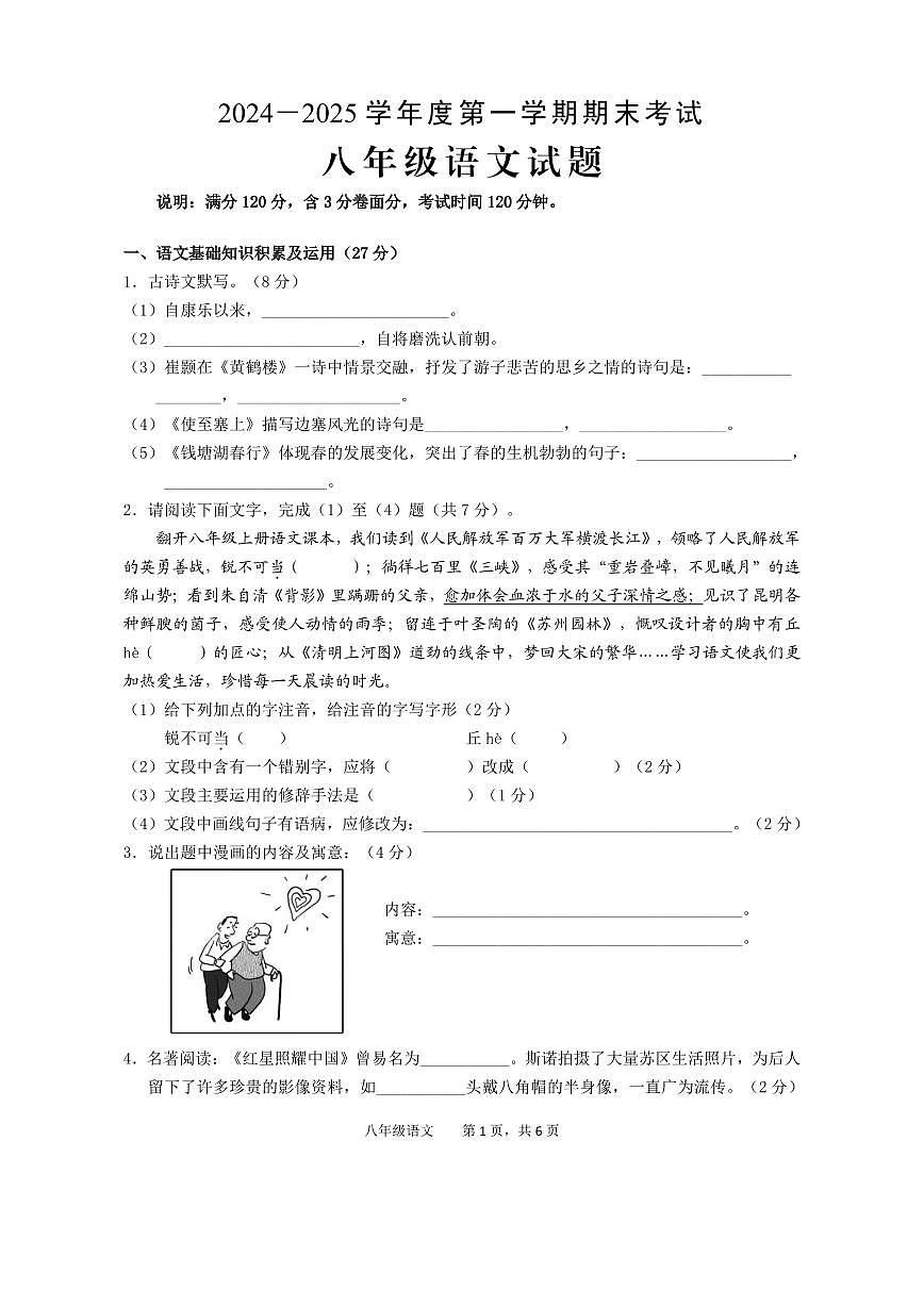 安徽省池州市青阳县2024-2025学年八年级上学期期末考试语文试题第1页
