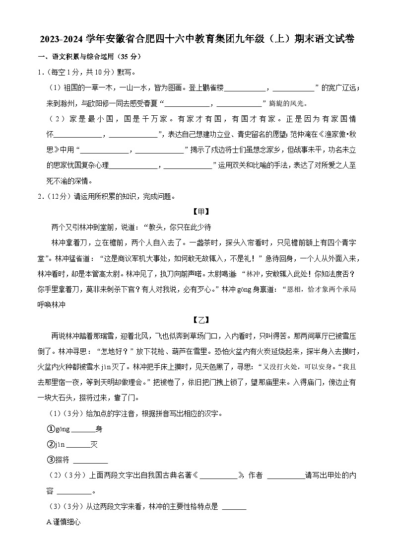 安徽省合肥四十六中教育集团2023-2024学年九年级上学期期末语文试卷-A4第1页