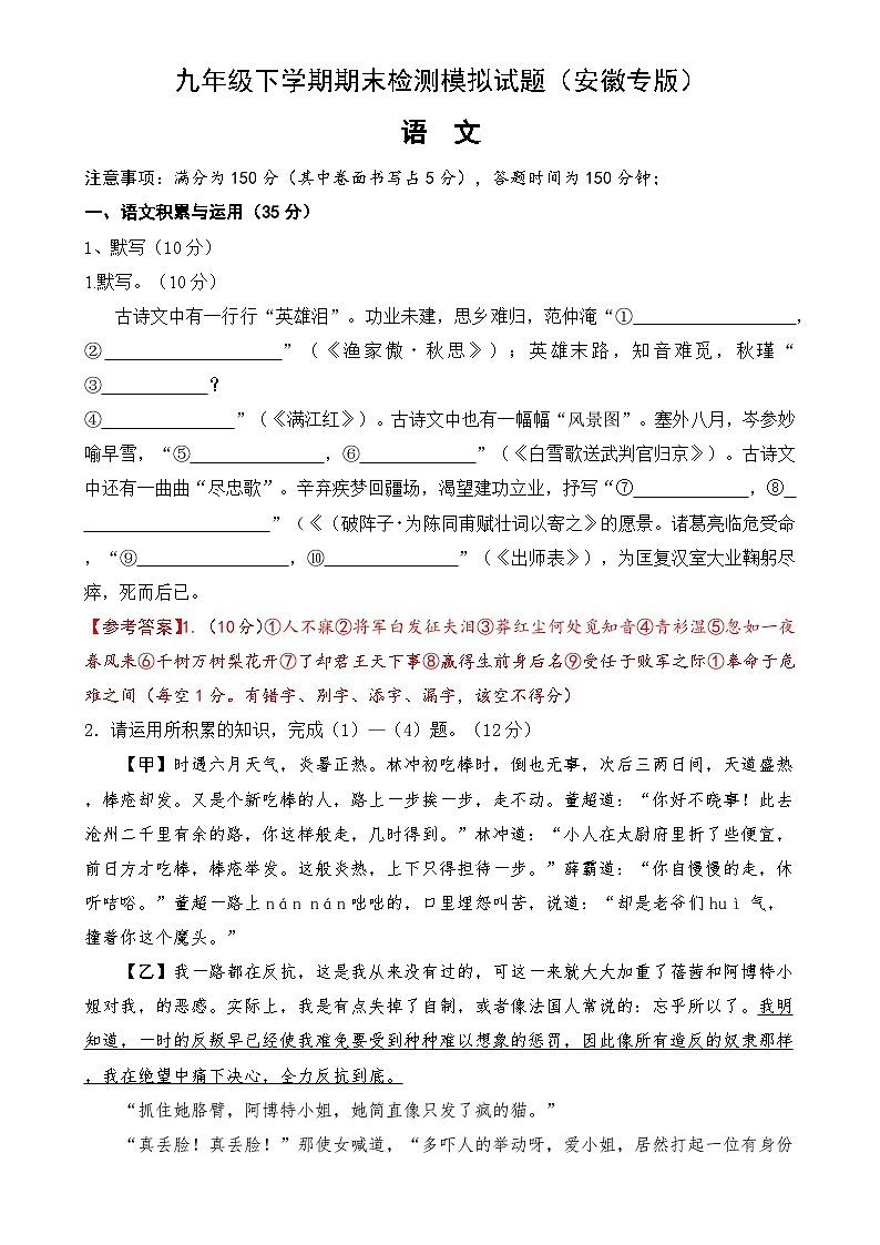 期末检测语文模拟试题（安徽专版）-2024-2025学年统编版语文九年级下册-A4第1页