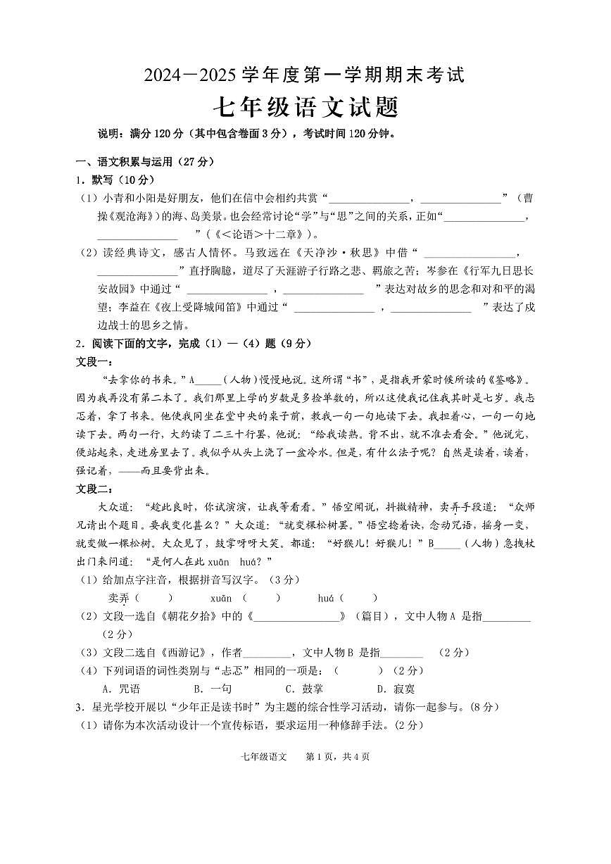 安徽省池州市青阳县2024-2025学年七年级上学期期末考试语文试题第1页