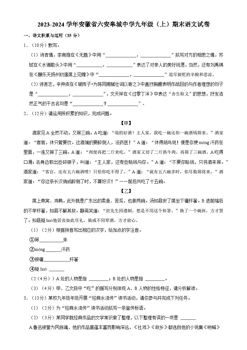 安徽省六安市金安区六安皋城中学2023-2024学年九年级上学期1月期末考试语文试题-A4第1页