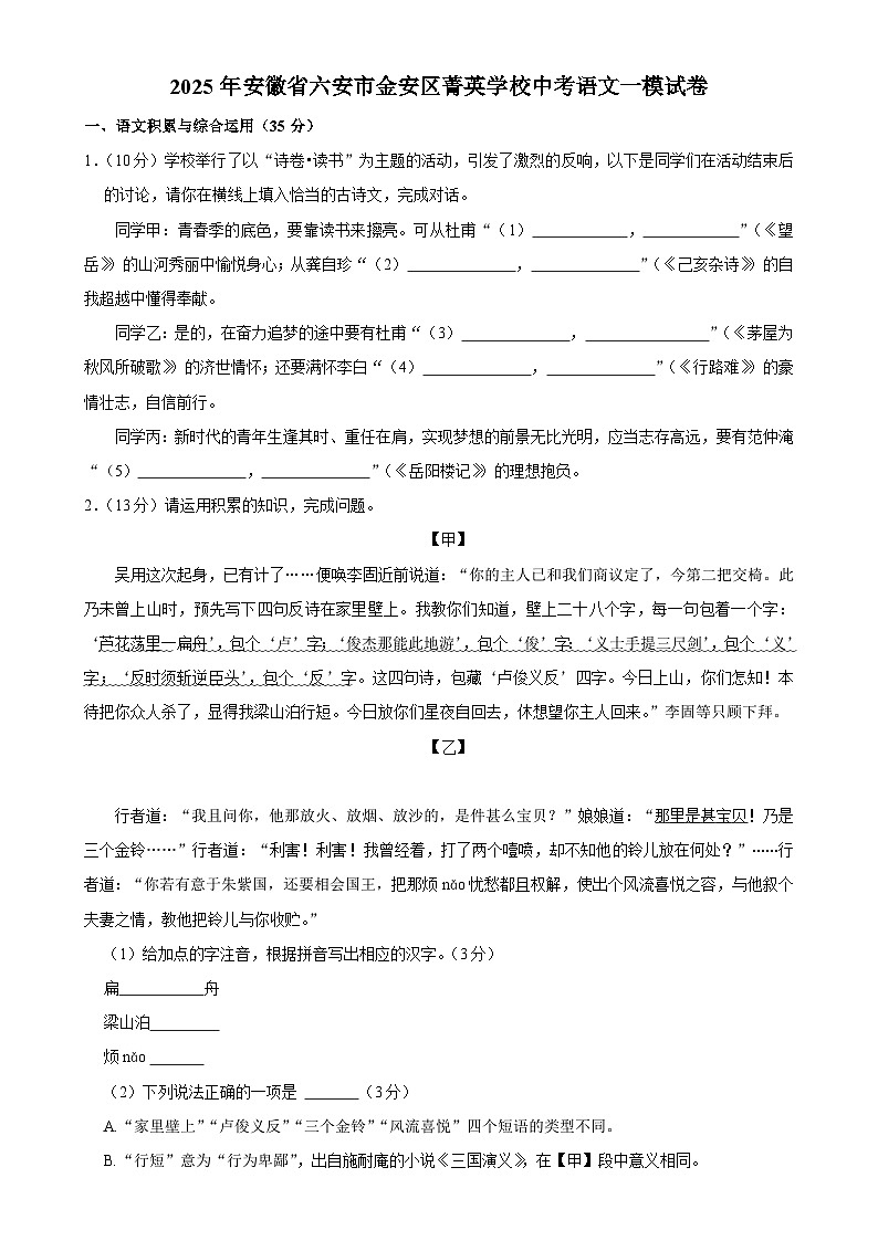 2025年安徽省六安市金安区菁英学校中考一模语文试卷-A4第1页