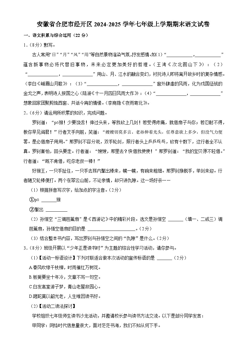 安徽省合肥经济技术开发区2024-2025学年七年级上学期期末考试语文试卷-A4第1页