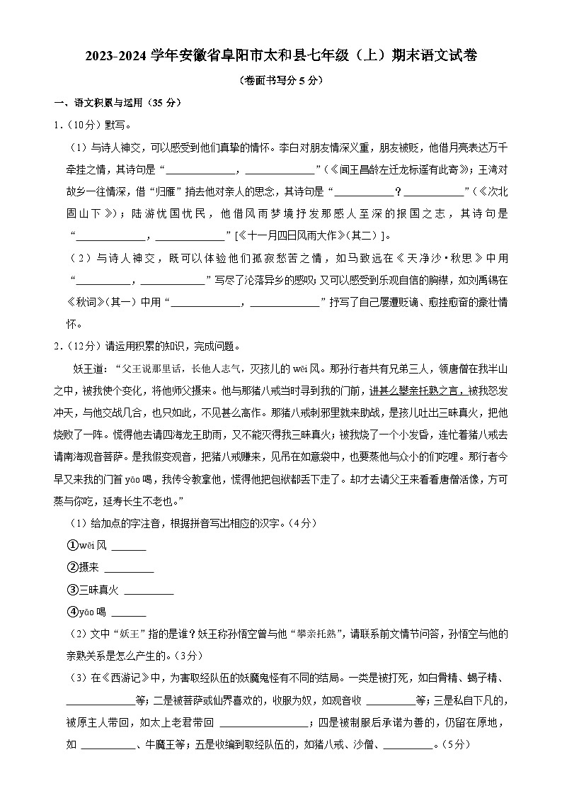 安徽省阜阳市太和县2023-2024学年七年级上学期期末语文试题-A4第1页