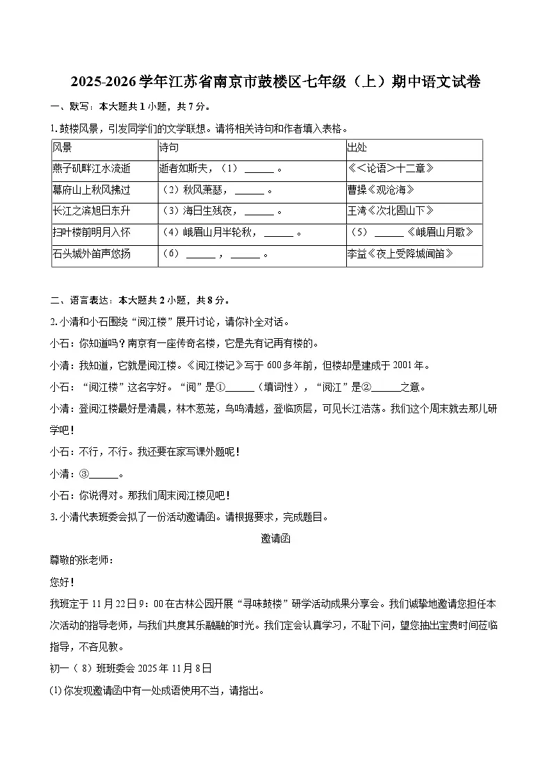 2025-2026学年江苏省南京市鼓楼区七年级（上）期中语文试卷-自定义类型第1页