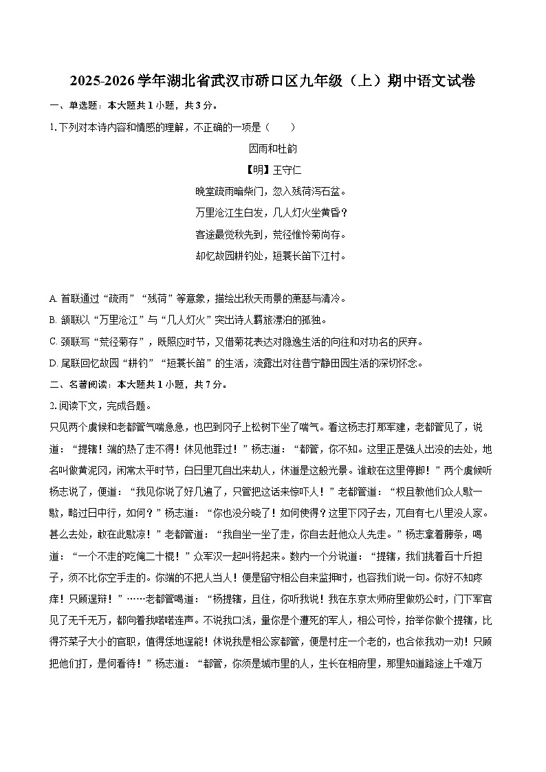 2025-2026学年湖北省武汉市硚口区九年级（上）期中语文试卷-自定义类型第1页