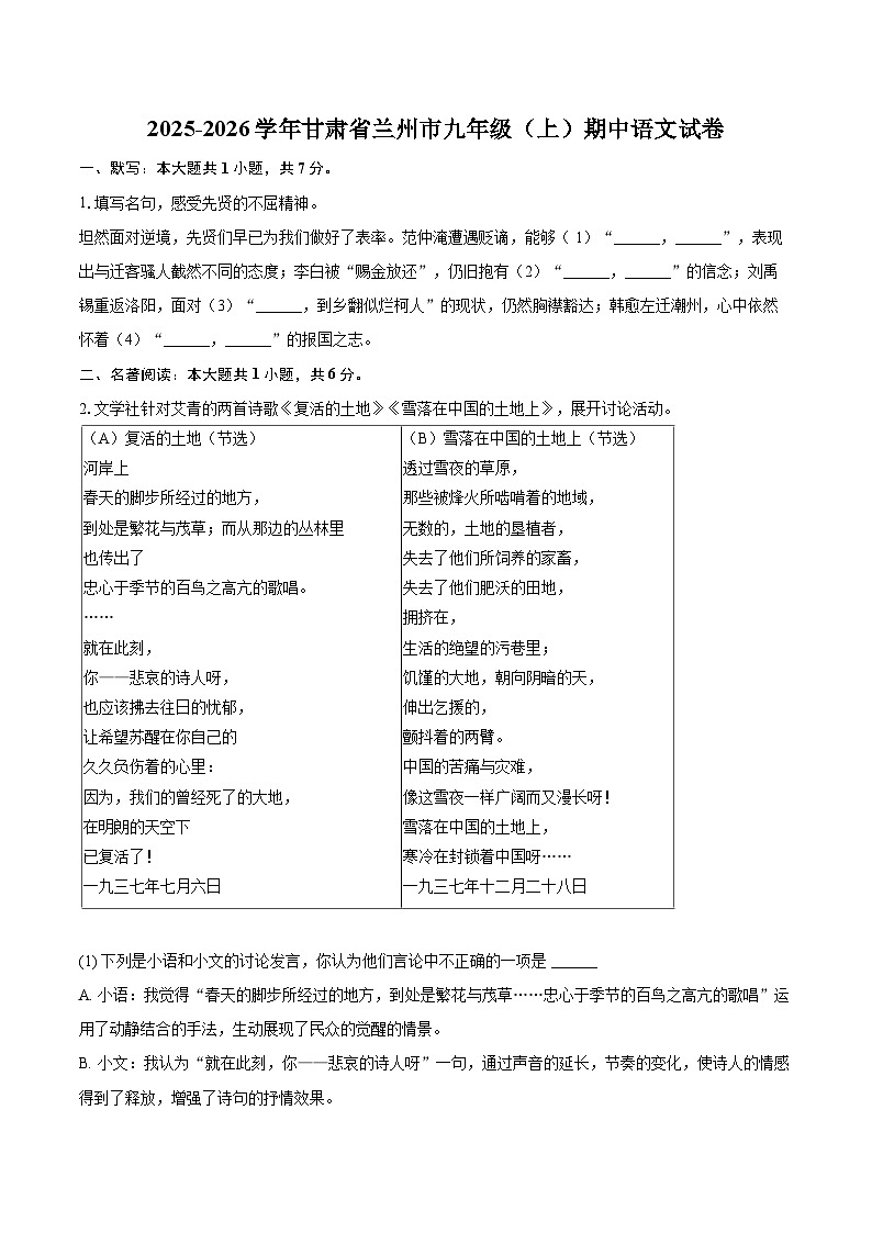 2025-2026学年甘肃省兰州市九年级（上）期中语文试卷-自定义类型 (1)第1页
