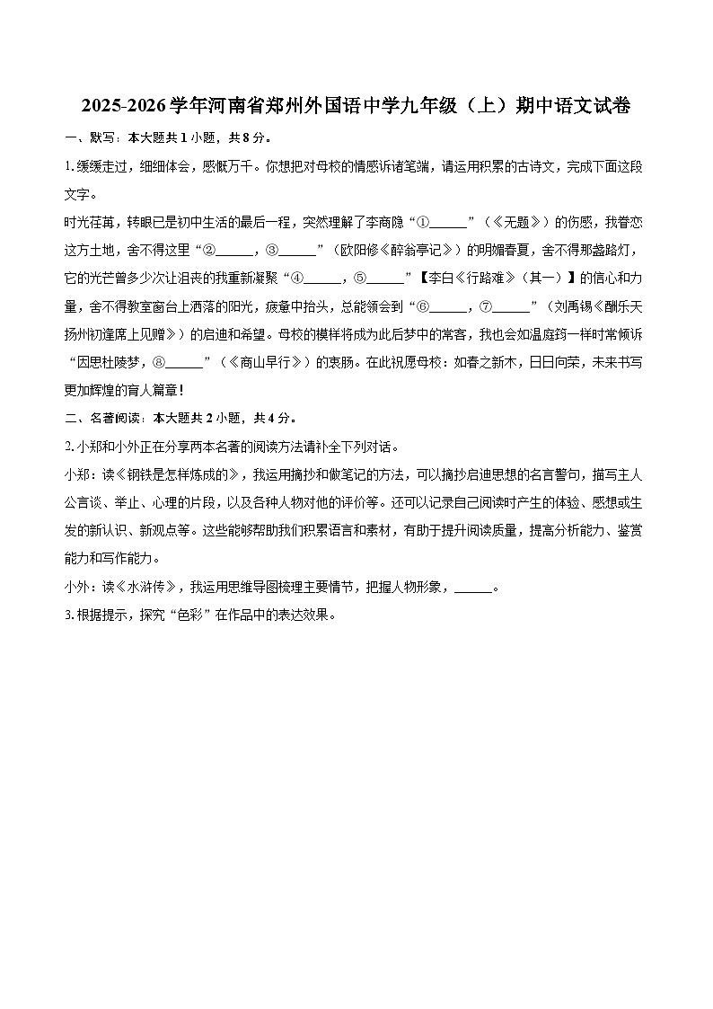 2025-2026学年河南省郑州外国语中学九年级（上）期中语文试卷-自定义类型第1页